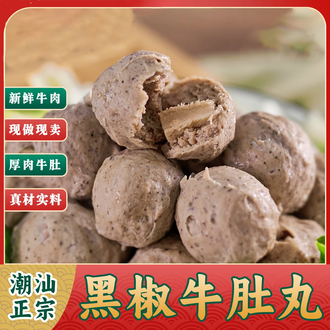 【合心】潮汕黑椒牛肚丸 大粒牛肚牛肉丸火锅（1斤2袋 1袋250克 ）