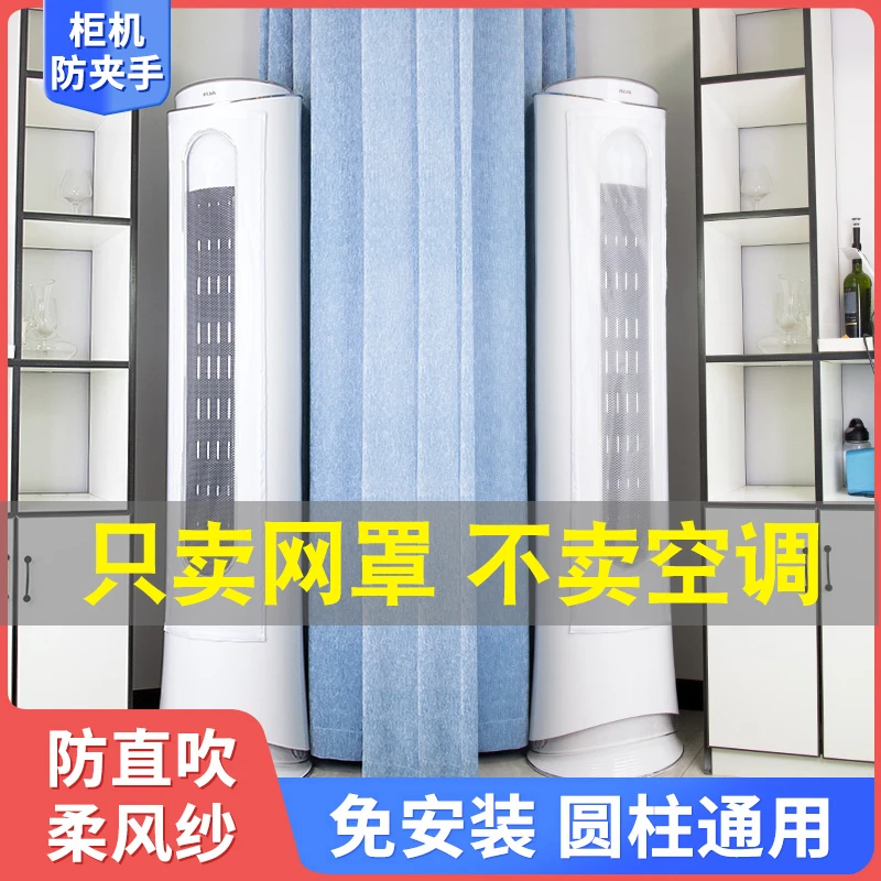【不卖空调只卖网罩】圆柱立式空调防夹手挡风帘防直吹儿童安全网罩