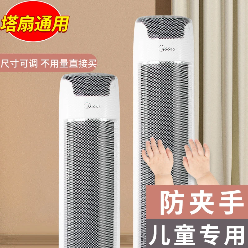 塔扇防夹手罩电风扇罩周长可调节通用塔式无叶扇防小孩夹手防护网
