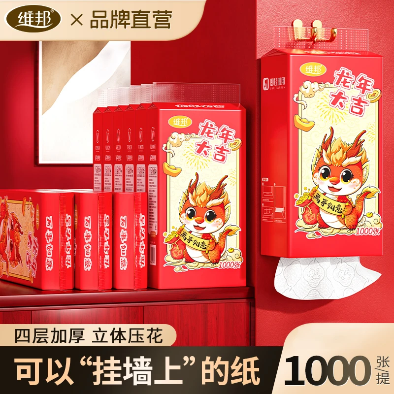 维邦龙年款悬挂式抽纸3提/10提装4层1000张家用纸巾卫生纸送挂钩