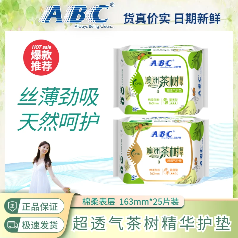 ABC护垫茶树精华草本抑菌护理棉柔亲肤透气丝薄劲吸量多型姨妈巾