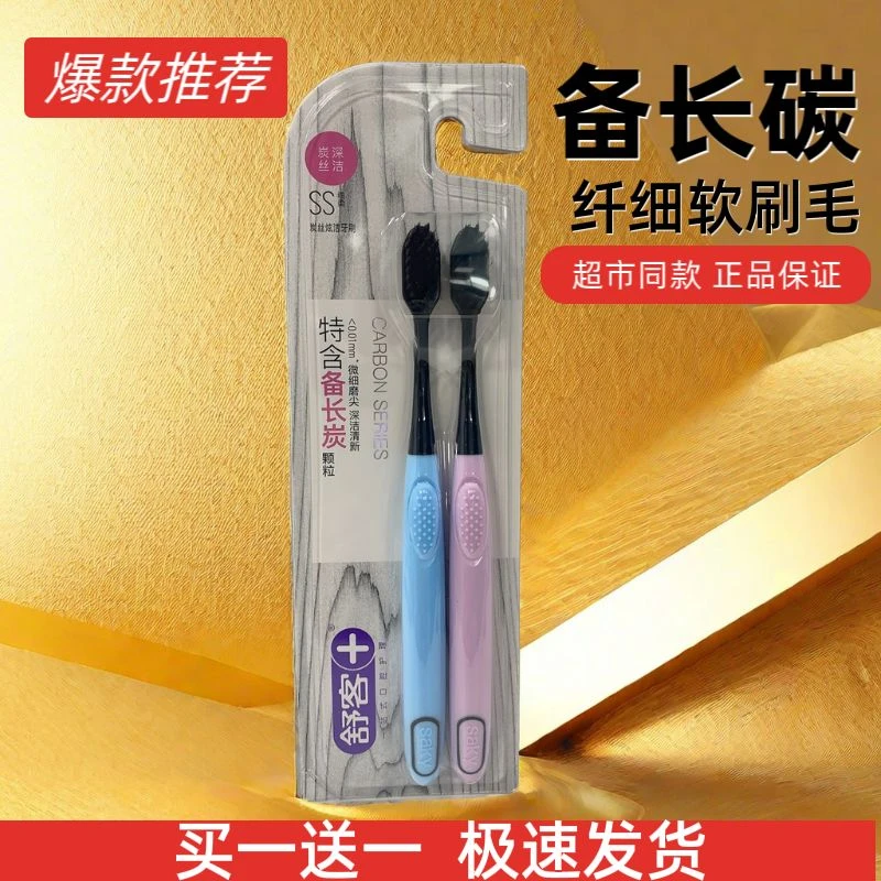 【买一送一】舒客牙刷炭丝能量小头软毛男女通用情侣款深层清洁去渍