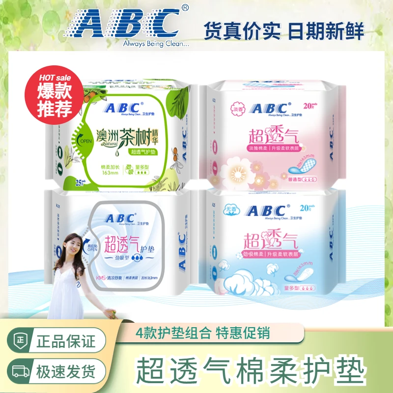 【特惠4包】ABC护垫淡香棉柔淡雅舒爽亲肤超薄超透气加长茶树清护理