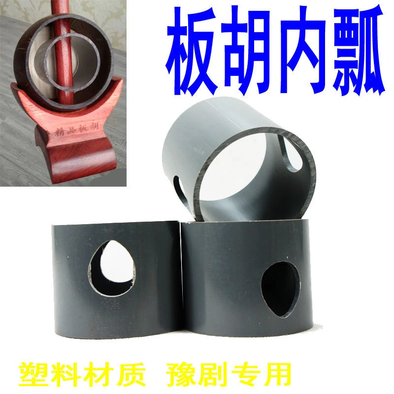 豫剧专用 板胡内小瓢,里瓢 材质塑料做的