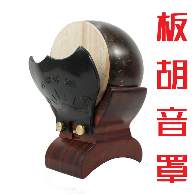 豫剧板胡扩音罩 增大音量 专业板胡乐器配件