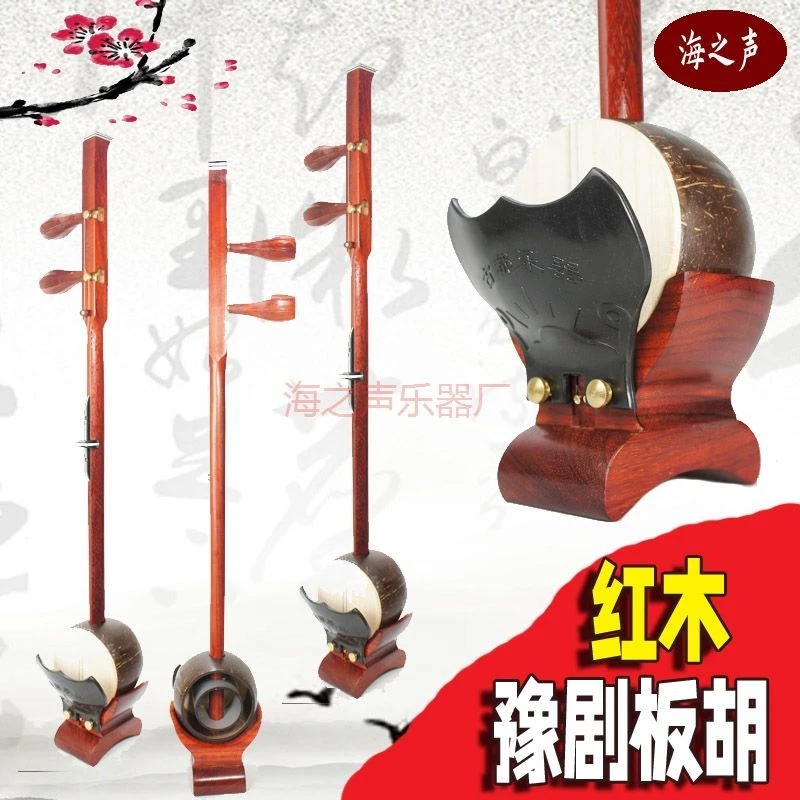 红木 红花梨 专业河南豫剧板胡椰壳 原木抛光不上漆乐器包邮