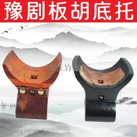 豫剧板胡底座 板胡底托