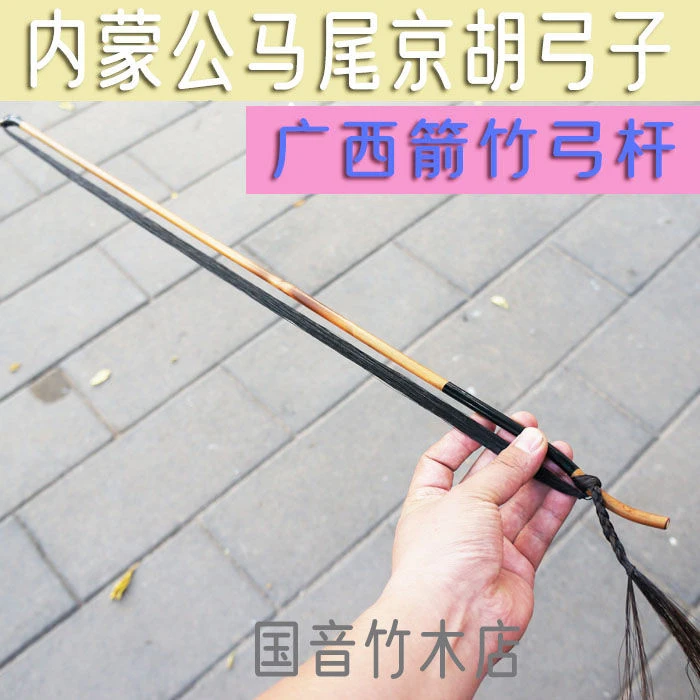 京胡弓子 76CM长 真马尾真竹子  琴弓