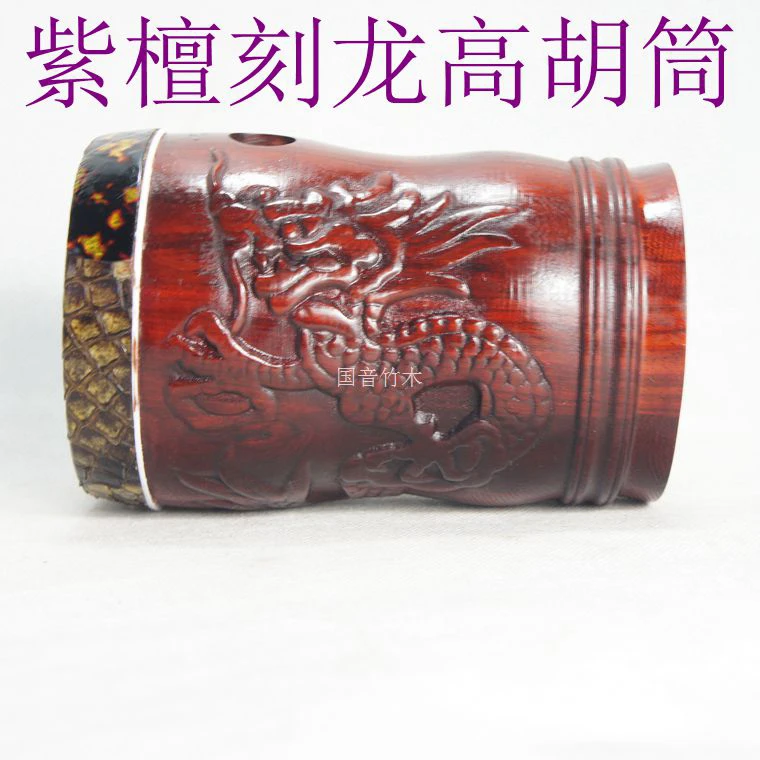 高胡筒 紫檀木刻龙高胡筒 广东高胡筒 高胡桶