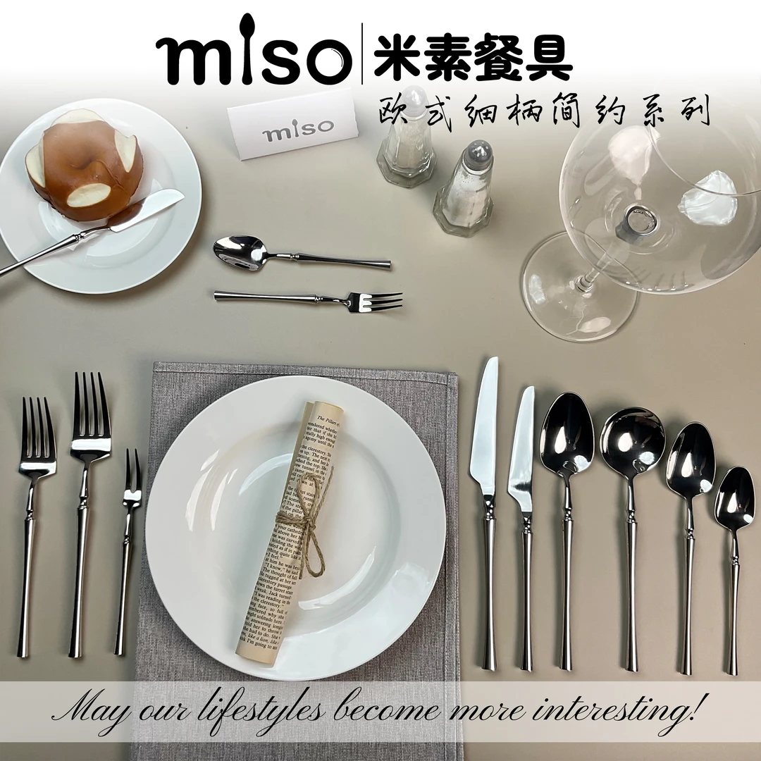 miso欧式细柄简约系列氛围感银色304不锈钢西餐具ins风刀叉勺套装
