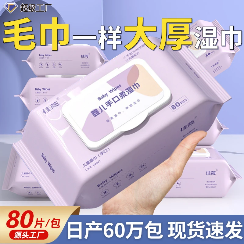 80抽大包装加大婴儿湿巾宝宝手口专用湿纸巾一次性儿童清洁湿巾纸