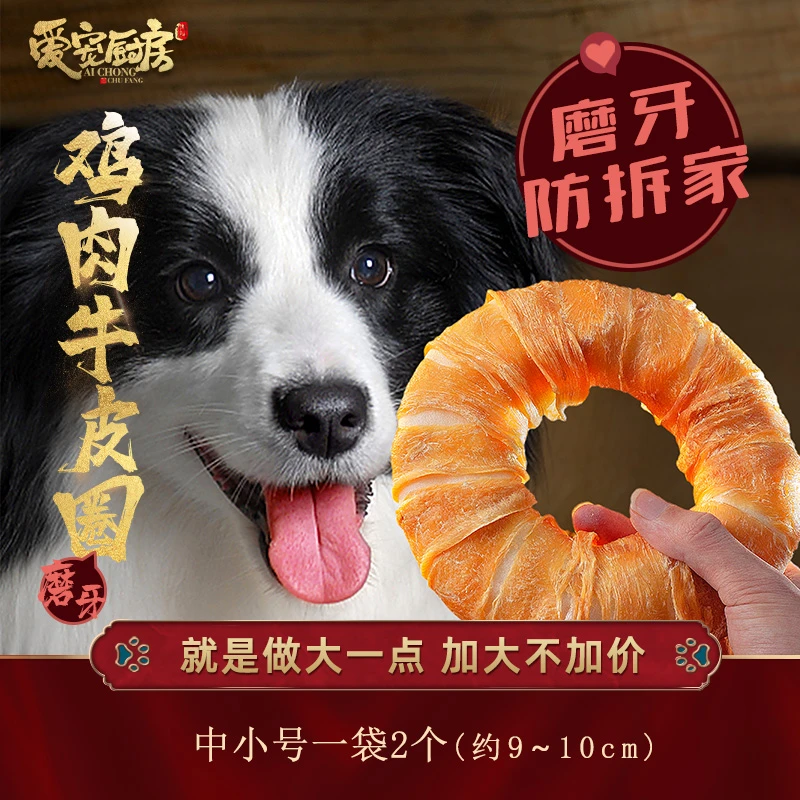 狗狗零食鸡肉牛皮圈（补充营养的同时磨牙洁齿防拆家）