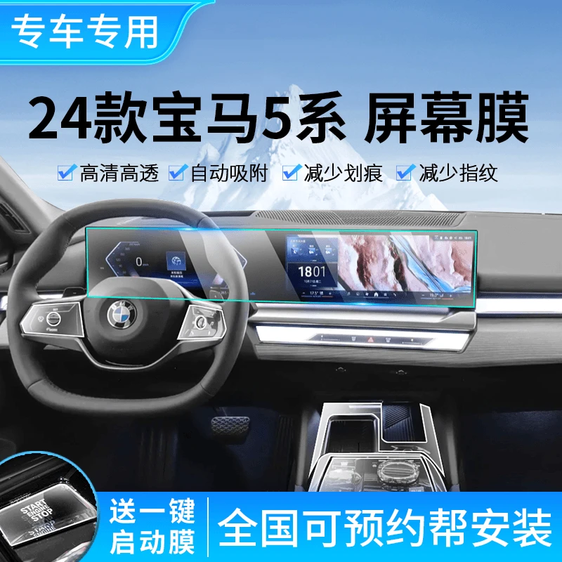 24款宝马5系525Li 530Li一体中控导航仪表屏幕钢化膜贴膜汽车用品