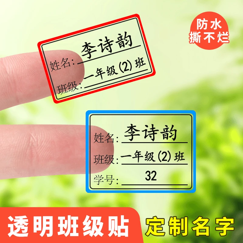 班级姓名贴儿童幼儿园小学生班级学号名字贴透明自粘防水防刮定制