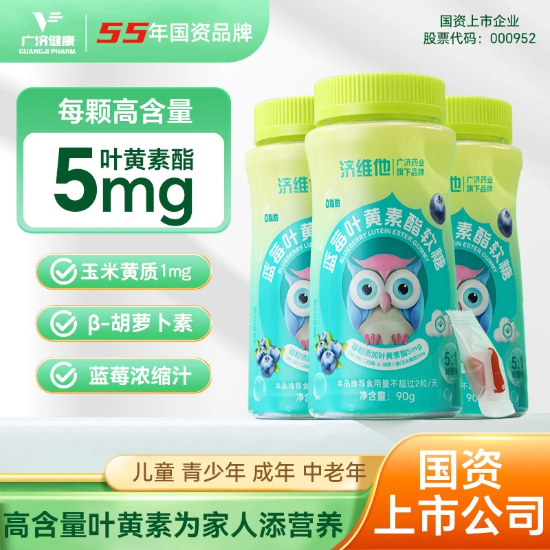 【国资上市企业】济维他蓝莓叶黄素酯（每粒添加5mg）软糖2025年12月