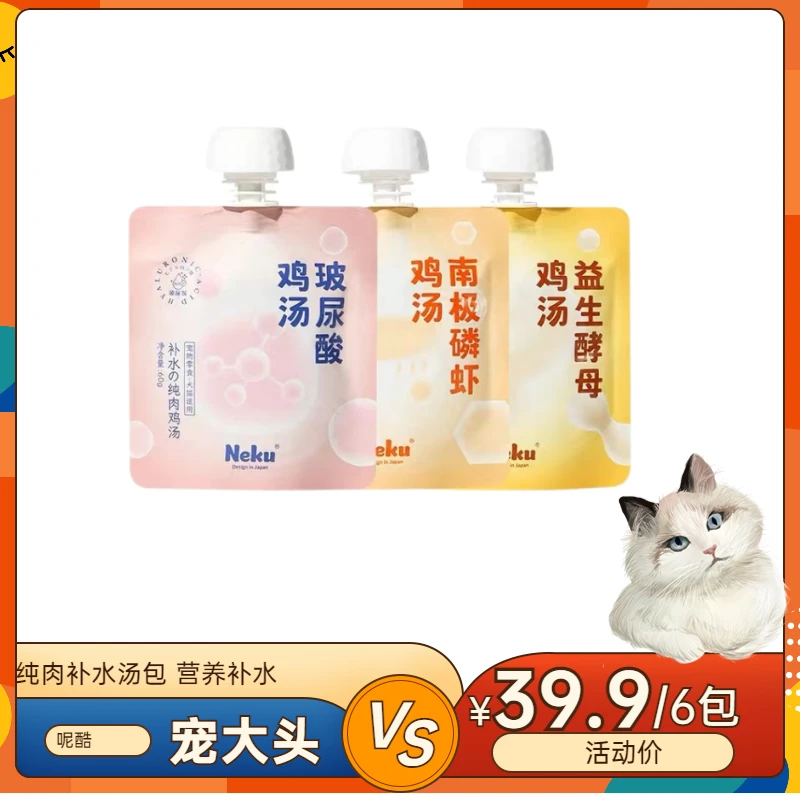 neku呢酷宠物零食猫用纯肉补水汤包滋补鸡汤美毛营养猫咪增肥发腮