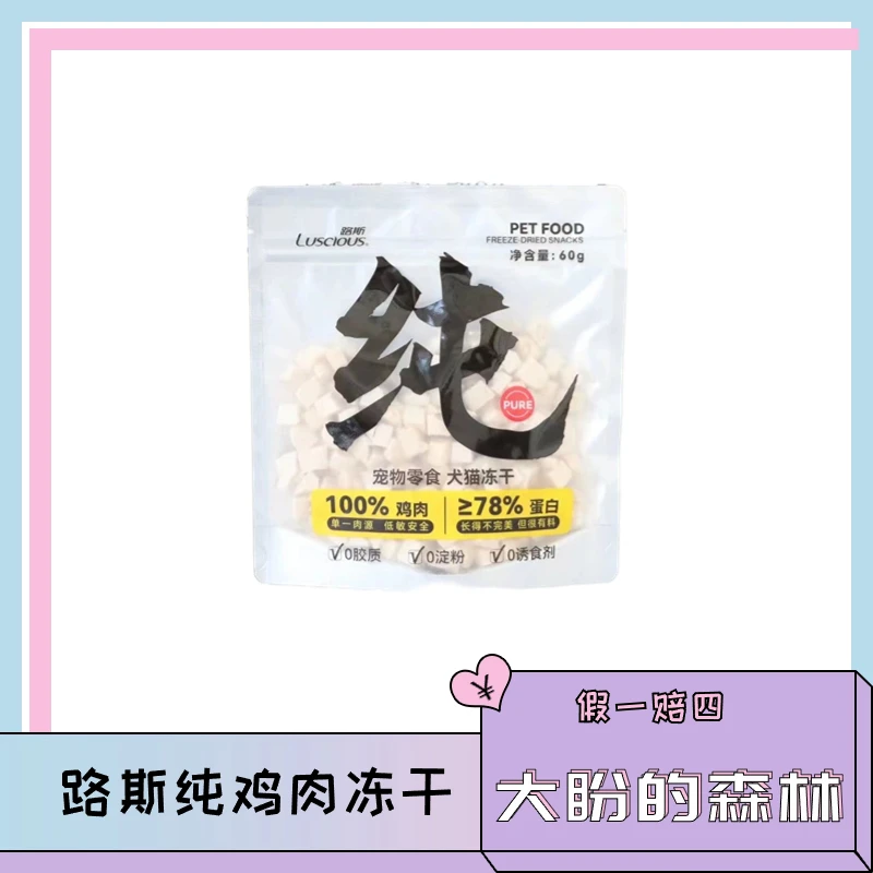 【冻干】60g路斯纯鸡胸肉冻干营养增肥发腮