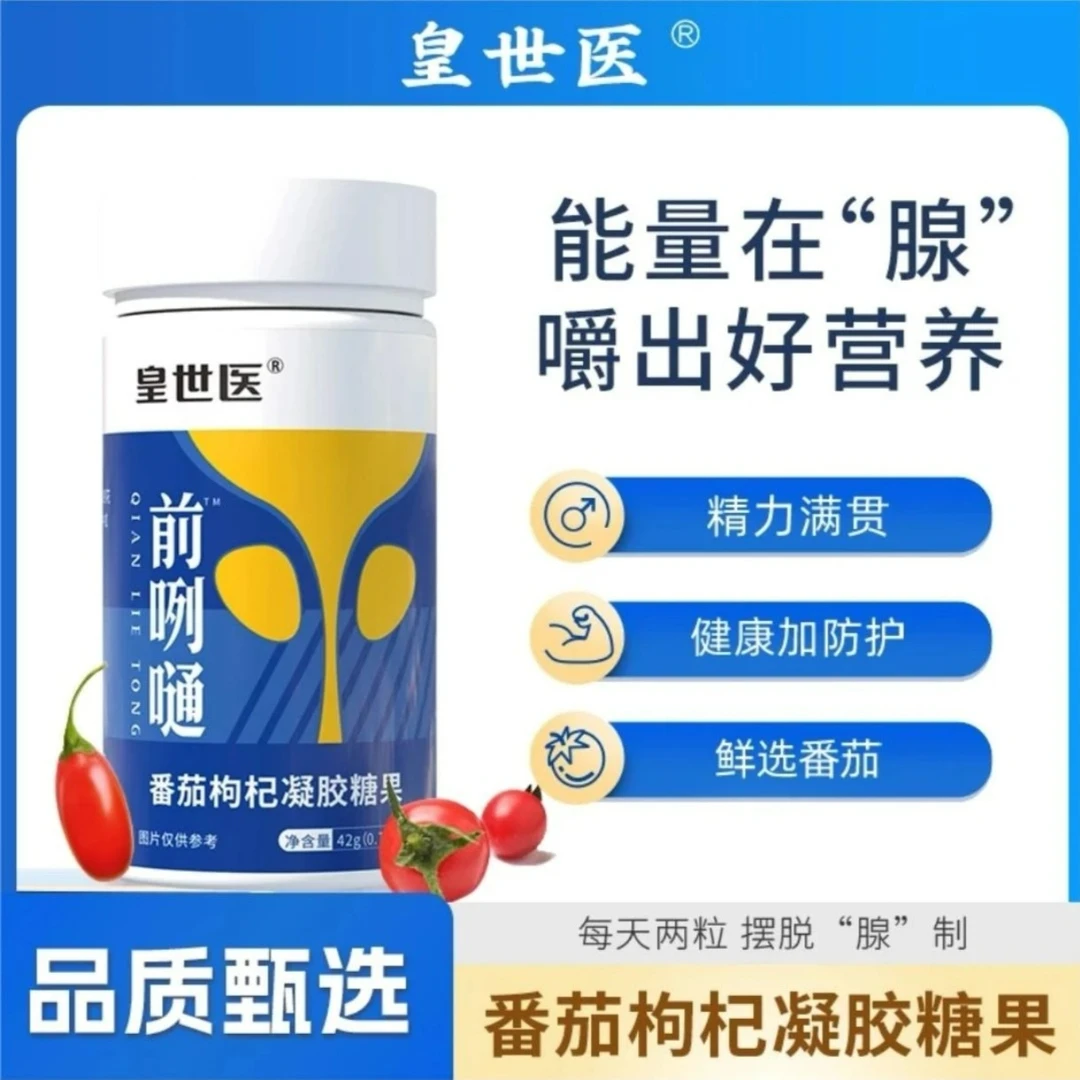 [皇世医]前咧嗵枸杞凝胶糖果桑椹栀子马齿笕42g/瓶a