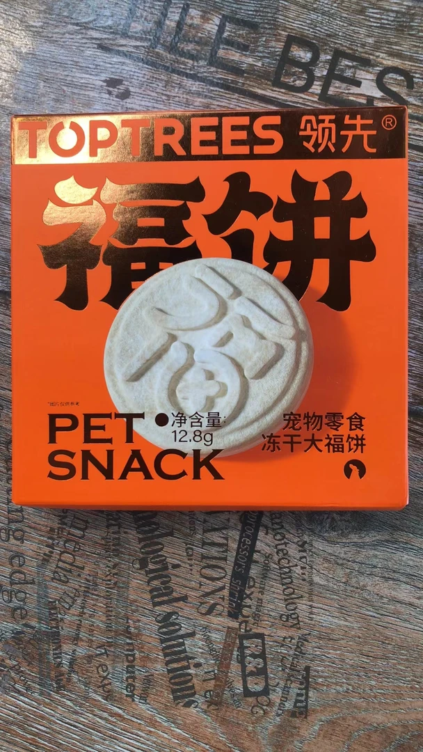 领某先冻干福饼1个