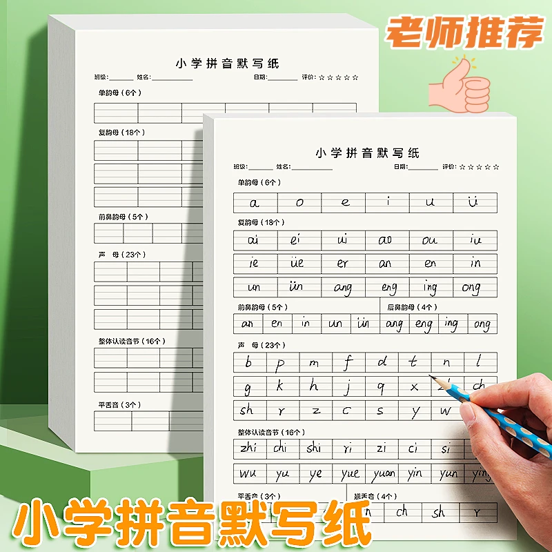 幼儿园小学生拼音默写字母表声母韵母整体认读幼小衔接拼音默写纸