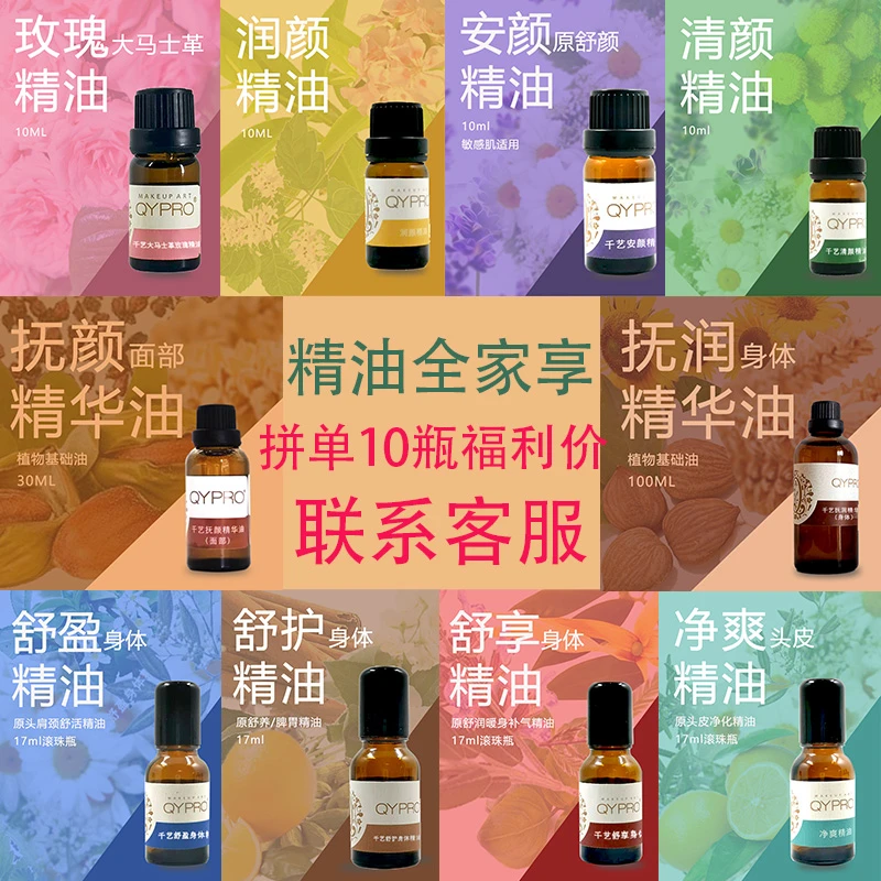 QYPRO【精油全家享】多款精油护肤混拼10瓶享福利价联系客服