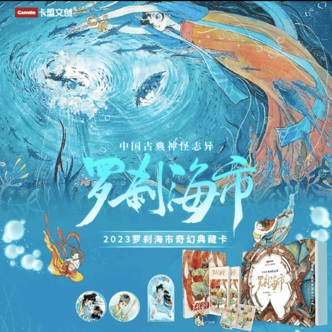 【新品】卡盟文创《罗刹海市》卡盟文创奇幻经典收藏卡牌