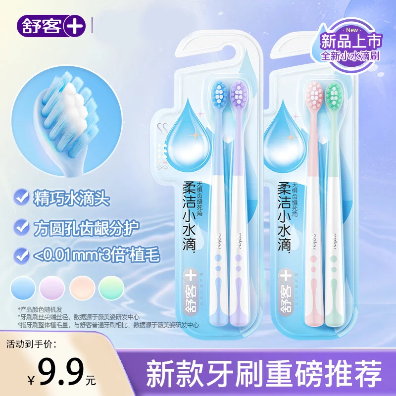 舒客小头牙刷软毛小水滴方圆孔分护深层清洁家用90度弹力小刷头刷