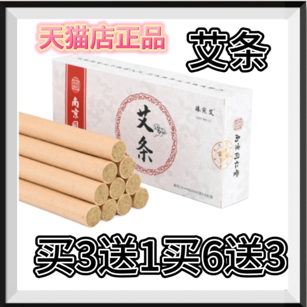 南京同仁堂正品艾柱短陈年纯艾绒艾条温灸棒家用无烟包紫砂买3送1