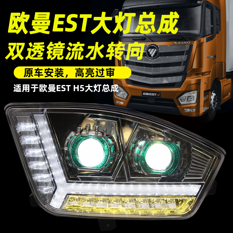 适用于欧曼EST大灯总成全LED超亮H5牵引原厂改装双透镜前大灯配件
