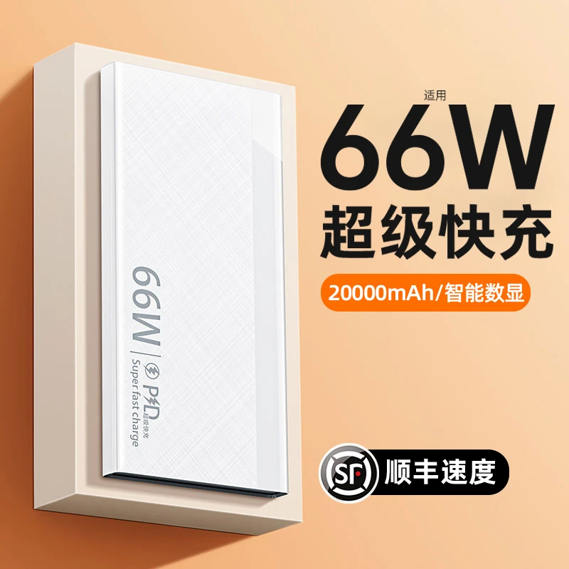 66W超级快充电宝20000毫安大容量超薄移动电源适用小米苹果15通用