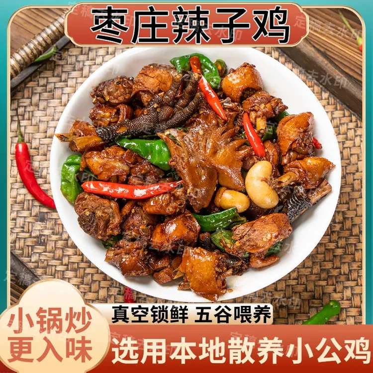 山东辣子鸡真空开袋即食炒鸡山东特产香辣劲道特色美味枣庄辣子鸡