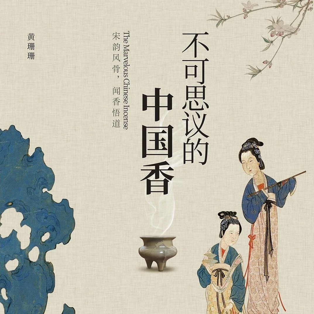 不可思议的中国香 | 三言香堂香文化中式传统熏香新手入门