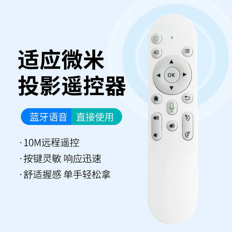 微米投影仪T10专用蓝牙语音遥控器