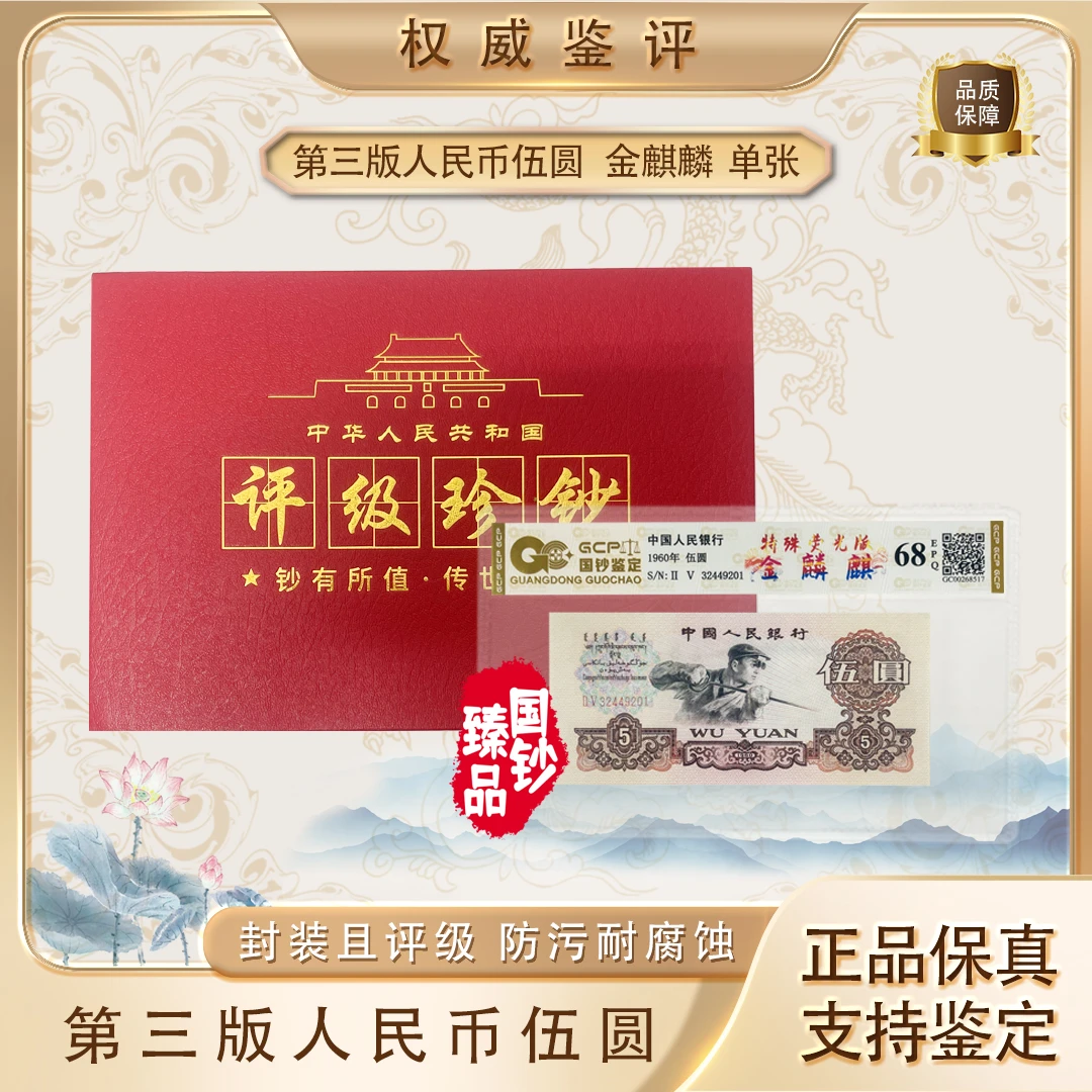 【金麒麟】第三套退市人民币特殊荧光版伍元单张 号码随机 评级鉴定