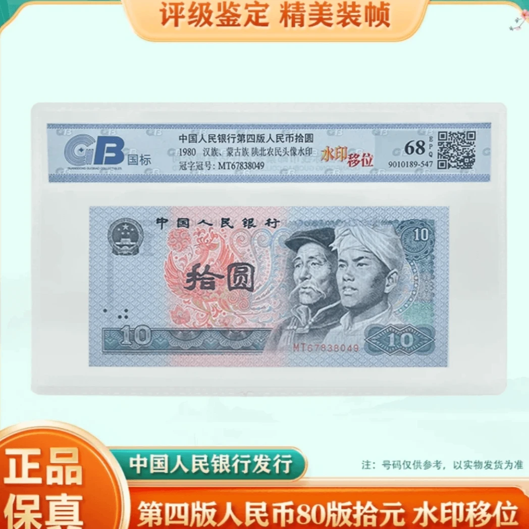 第四套退市人民币十元水印移位评级封装鉴定