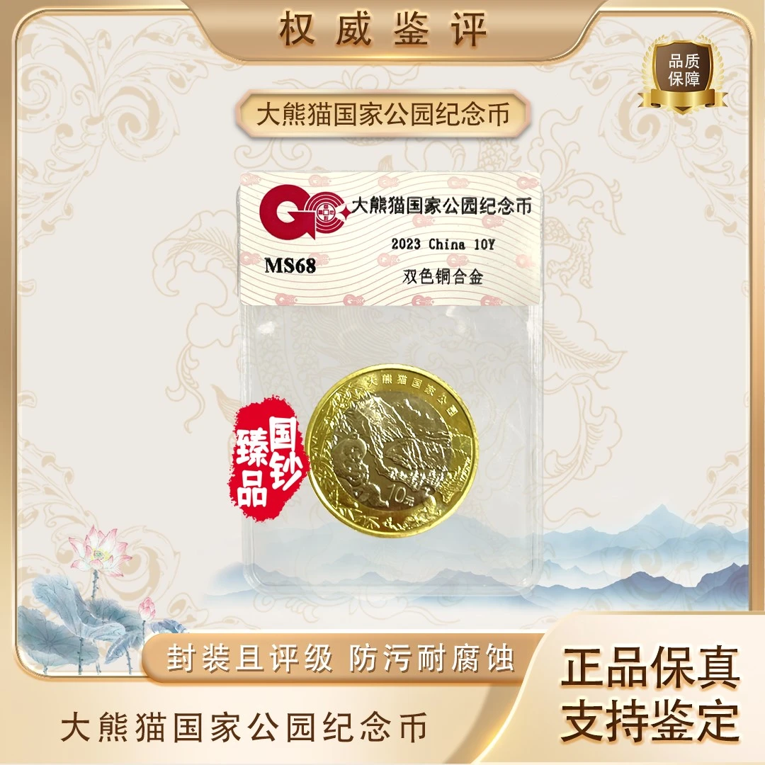 法定货币法定货币大熊猫纪念币 拾元面值人民银行发行 鉴定评级