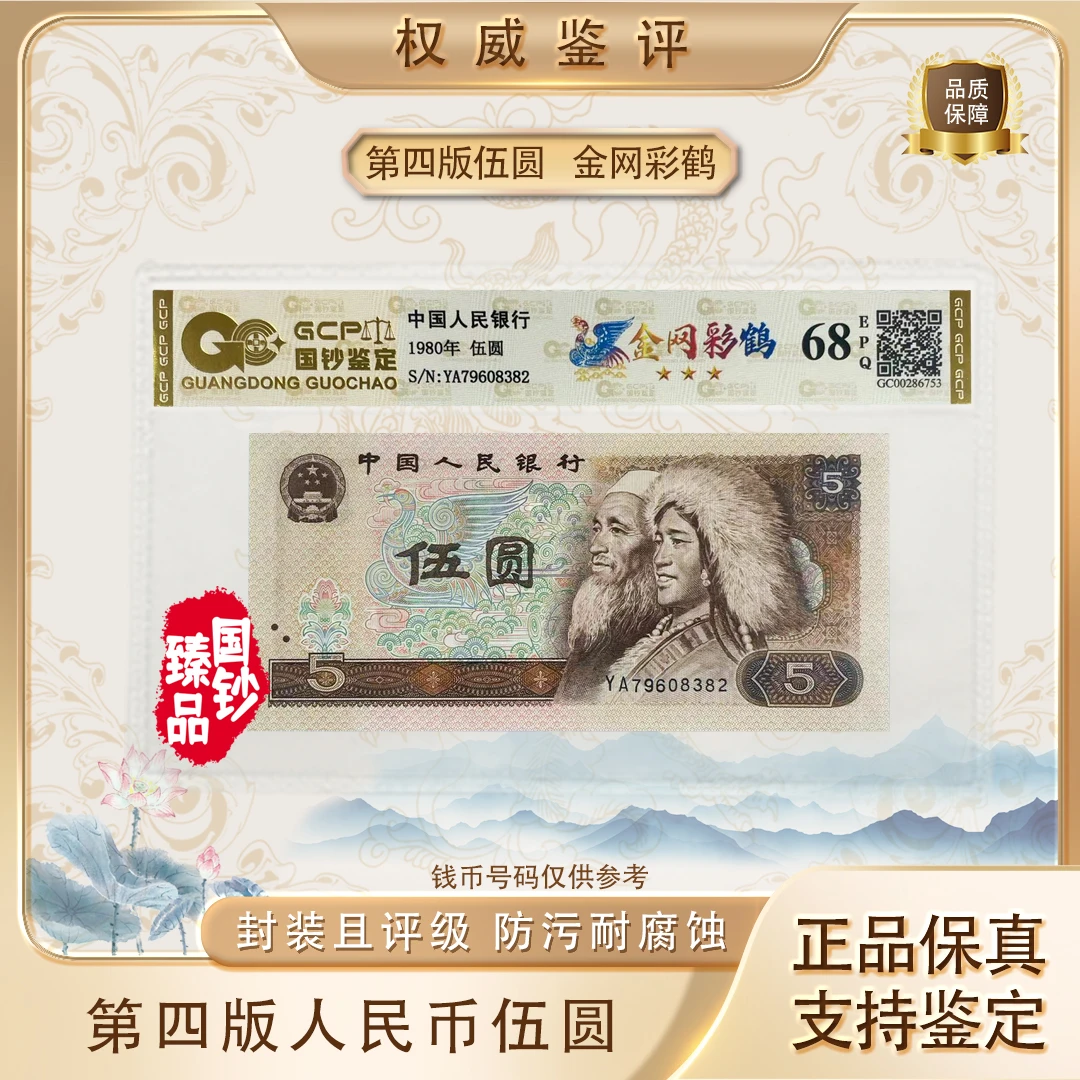 【金网彩鹤】第四套退市人民币伍元单张 号码随机 评级鉴定