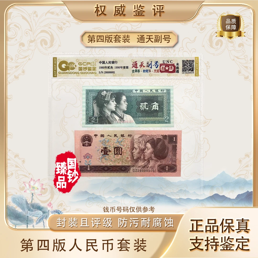【通天副号】第四套退市人民币壹元、贰角组合号码随机评级鉴定