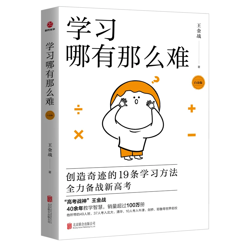 王金战图书 学生学习哪有那么难 英才是怎样造就的{利他教育}