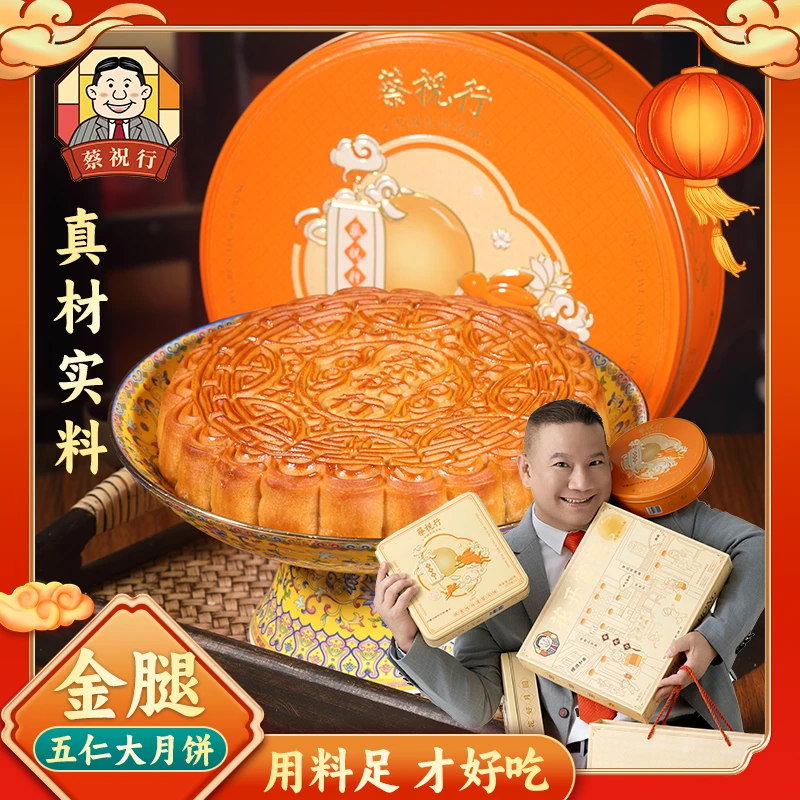 蔡祝行【达人专属】五仁金腿大月饼广式礼盒装中秋节9