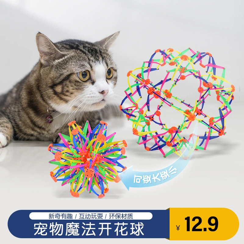 萌宠好物猫玩具猫咪自嗨解闷逗趣宠物玩具魔术趣味开花球七彩玩具