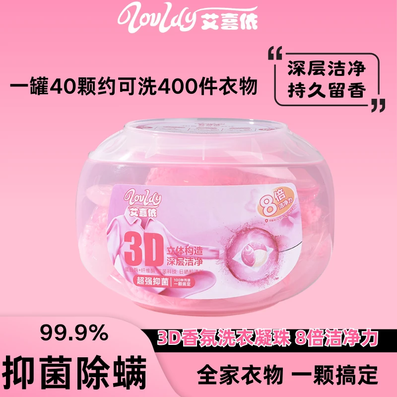 艾喜依3D香氛洗衣凝珠去渍洗衣液持久留香抑菌除螨浓缩家用