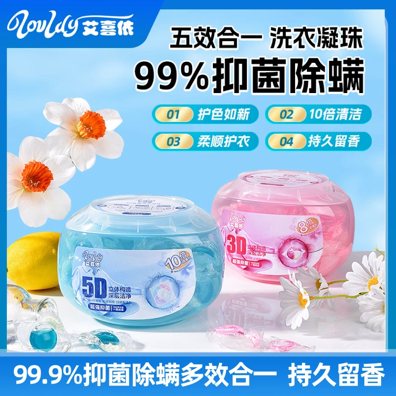 艾喜依5D香氛洗衣凝珠多效合一浓缩深层柔顺抑菌除螨家用护理除味