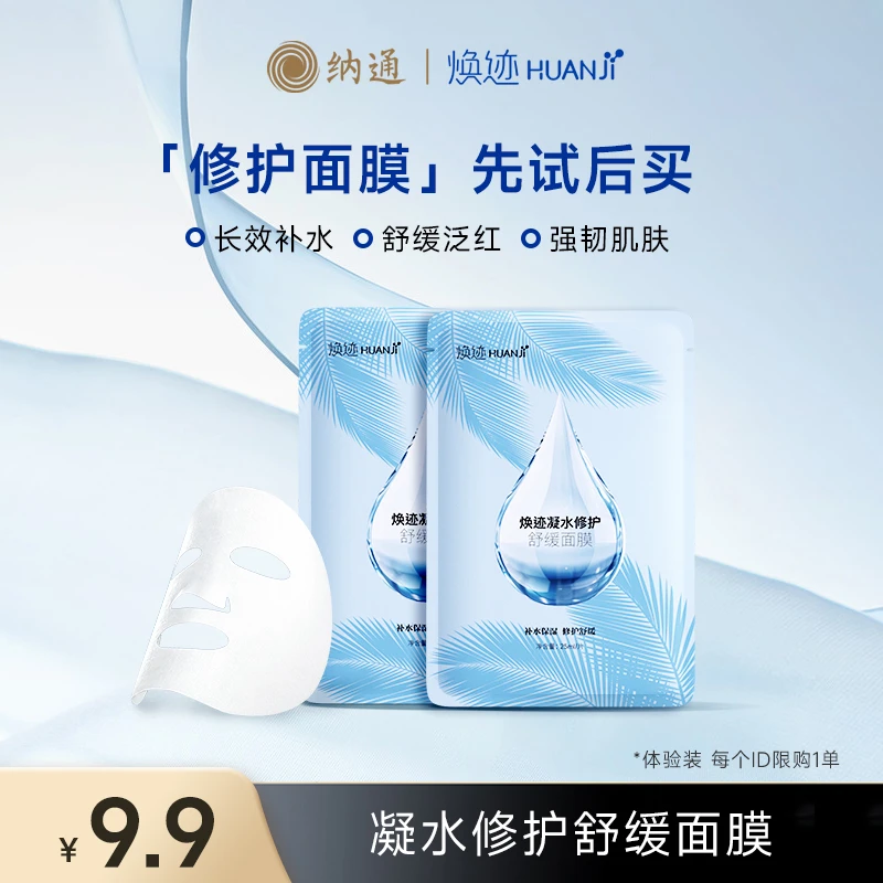 NATON/纳通焕迹凝水修护舒缓面膜维稳保湿2片面膜小样