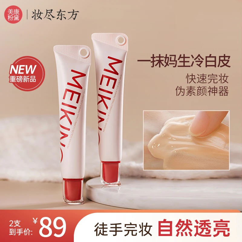 【憨憨专享】美康粉黛清透调色妆前乳自然提亮肤色遮瑕轻薄不闷痘