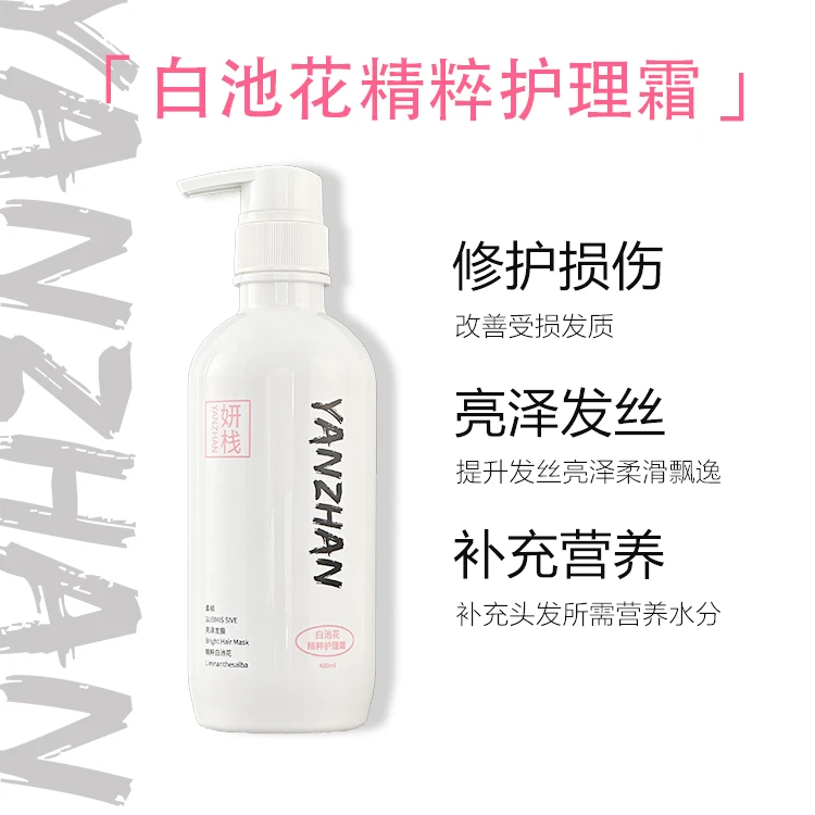 妍栈YANZHAN白池花蛋白护理霜免蒸顺滑柔顺修护发质深层发膜飘逸