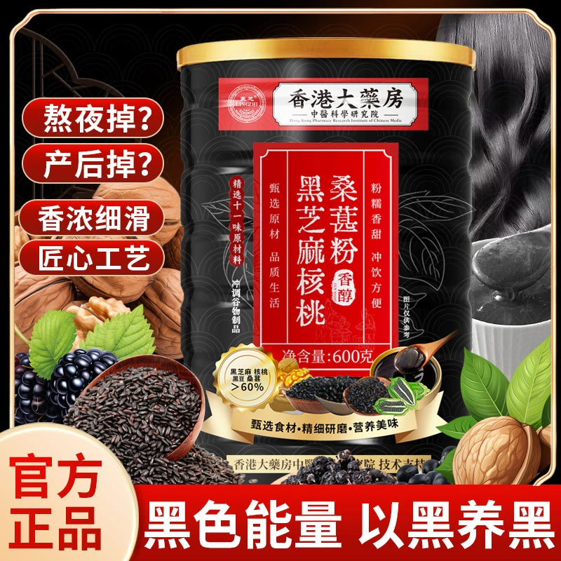 600g/防伪正品黑芝麻核桃桑葚粉黑谷物粉即冲即饮营养健康代餐糊