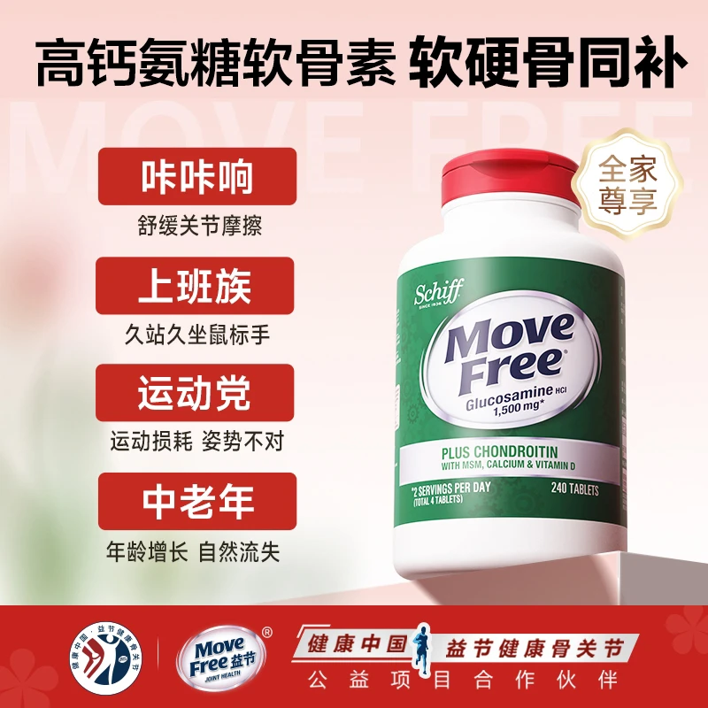 【软硬骨同补】MoveFree益节 高钙氨糖 氨基葡萄糖 240粒/瓶  [DY]