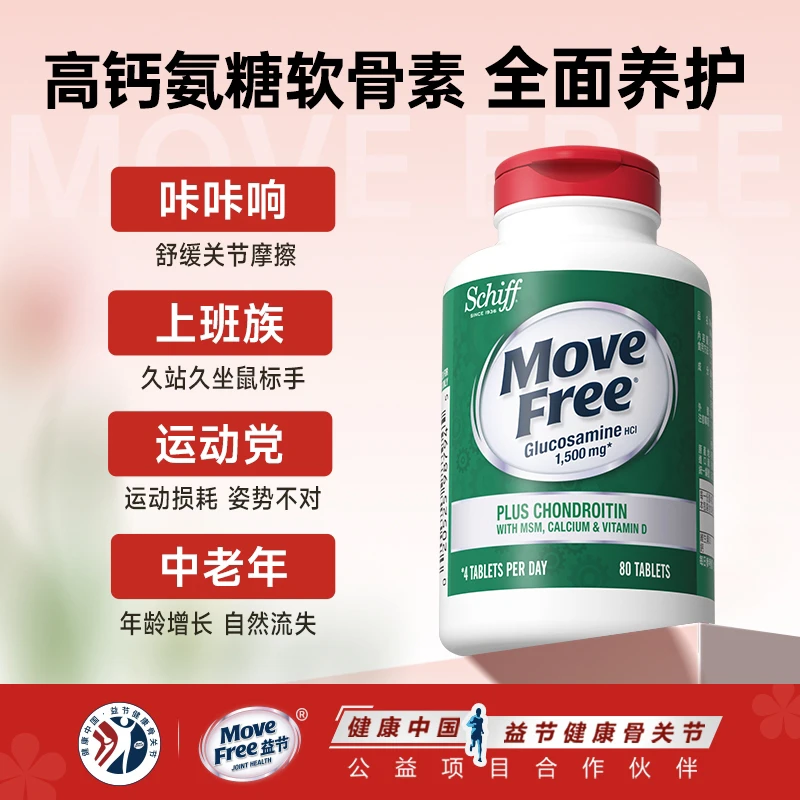 【瓜瓜专属】MoveFree益节 高钙氨糖 软骨素五合一氨糖钙 80粒/瓶