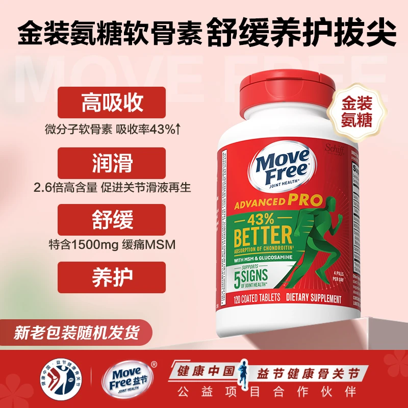 【强效舒缓】 MoveFree益节 金装氨糖 升级软骨素氨糖120粒/瓶DY
